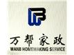 长春万帮家政服务有限公司